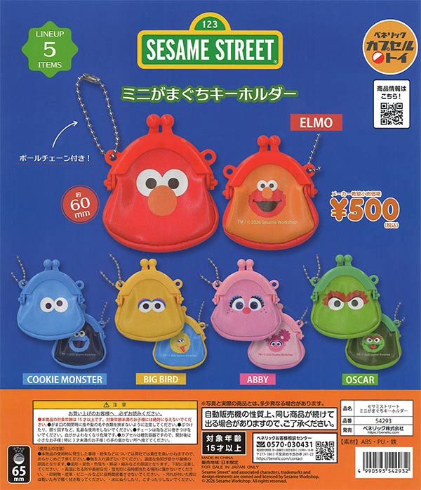 セサミストリート ミニがまぐちキーホルダー 20個入り (500円カプセル)