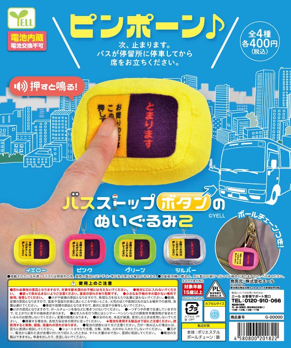 【4月発売】【5月延期】バスストップボタンのぬいぐるみ2 30個入り (400円カプセル)【二次予約】