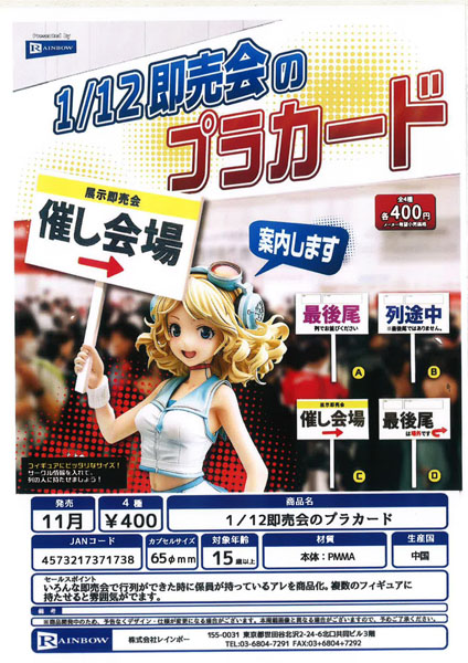 【11月発売】 1／12即売会のプラカード 30個入り (400円カプセル)【二次予約】