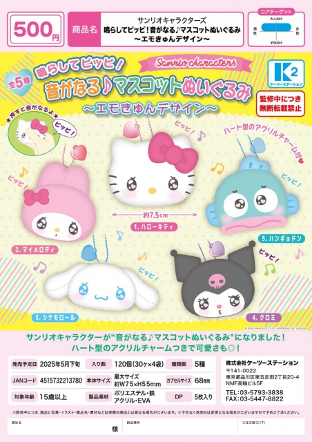 サンリオキャラクターズ鳴らしてピッピ!音がなる♪マスコットぬいぐるみ 〜エモきゅんデザイン〜 30個入り (500円カプセル)