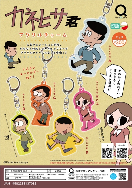 【12月発売】カネヒサ君アクリルチャーム 40個入り (300円カプセル)【一次予約】