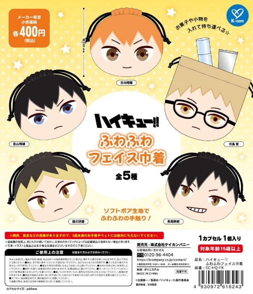 【12月発売】ハイキュー！！ふわふわフェイス巾着 30個入り (400円カプセル)【二次予約】