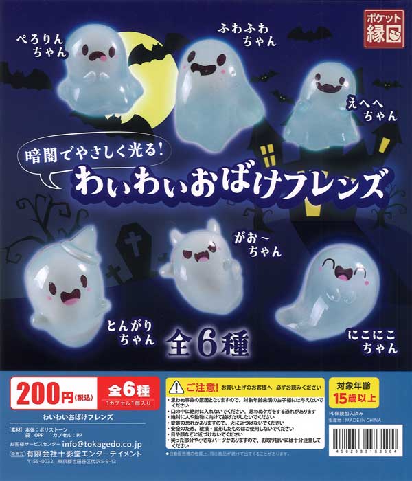 わいわいおばけフレンズ 50個入り (200円カプセル)