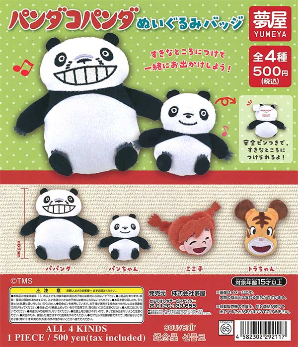 パンダコパンダぬいぐるみバッジ 20個入り (500円カプセル)
