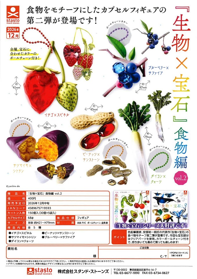 【12月発売】『生物×宝石』食物編 vol.2 30個入り (400円カプセル)【一次予約】