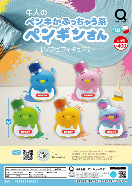 【9月発売】牛人のペンキかぶっちゃう系ペンギンさんソフビフィギュア 30個入り (400円カプセル)【二次予約】