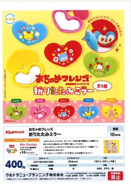 【10月発売】おちゃめフレンズ 折りたたみミラー 30個入り (400円カプセル)【一次予約】