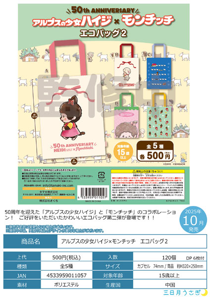 【10月発売】アルプスの少女ハイジ×モンチッチエコバッグ２ 20個入り(500円カプセル)【二次予約】