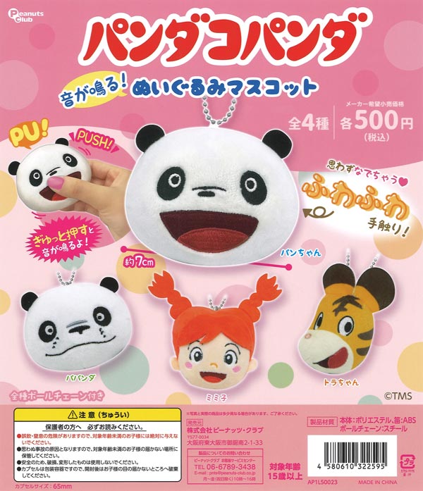 パンダコパンダ 音が鳴る！ぬいぐるみマスコット 20個入り (500円カプセル)