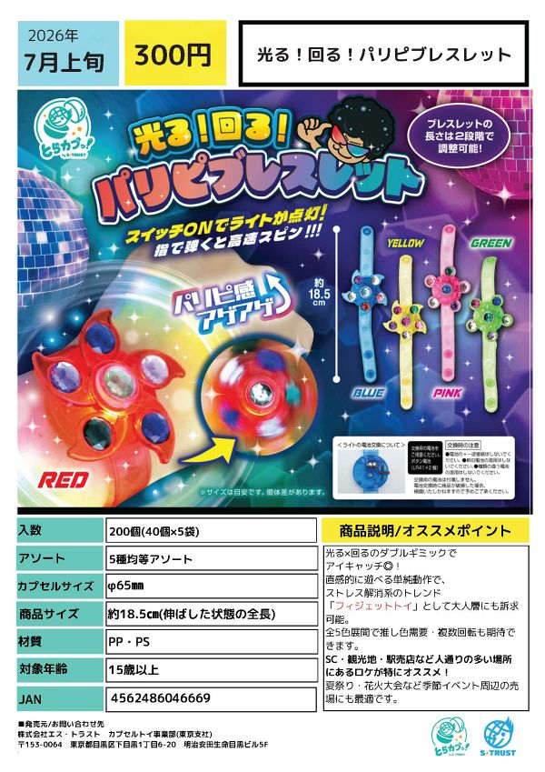 【7月発売】光る！回る！パリピブレスレット 40個入り (300円カプセル)【一次予約】