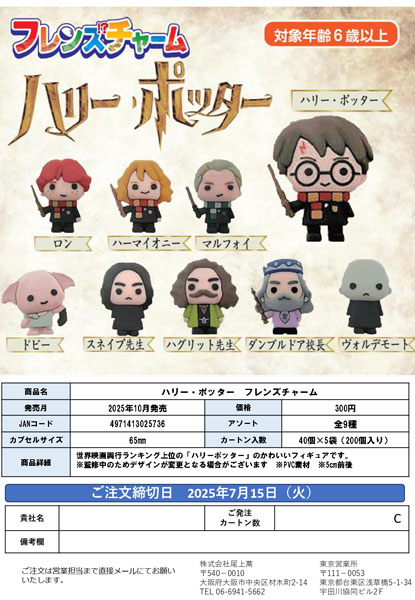【10月発売】【11月延期】ハリーポッター フレンズチャーム 40個入り (300円カプセル)【二次予約】
