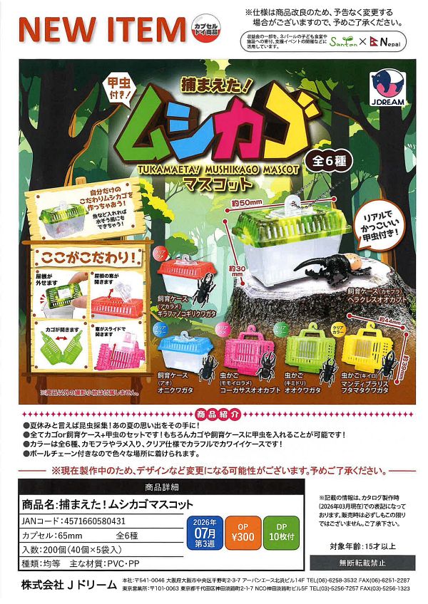 【7月発売】捕まえた!ムシカゴマスコット 40個入り (300円カプセル)【二次予約】