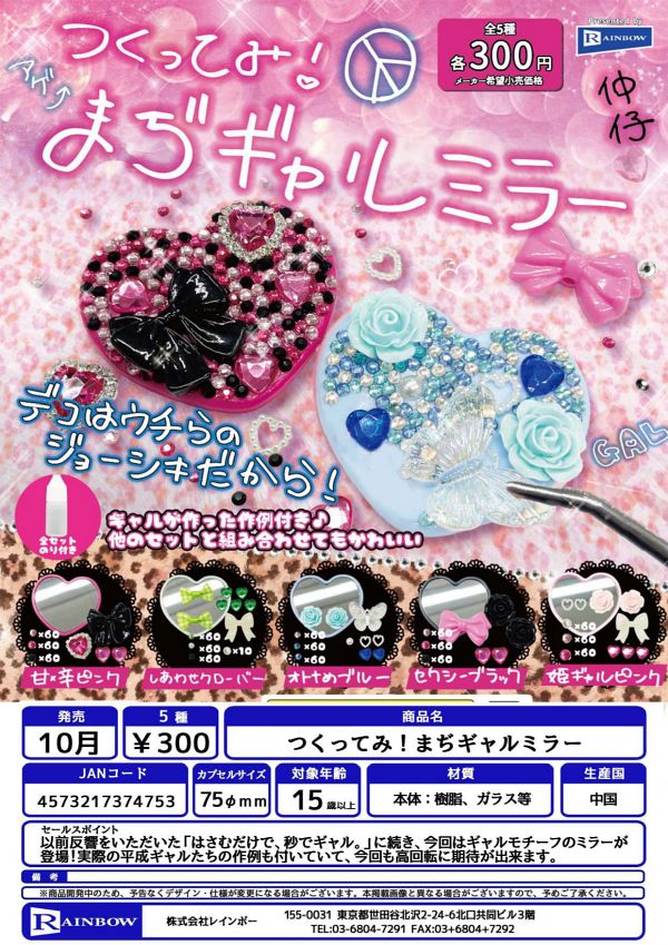 【10月発売】つくってみ！まぢギャルミラー 40個入り (300円カプセル)【一次予約】
