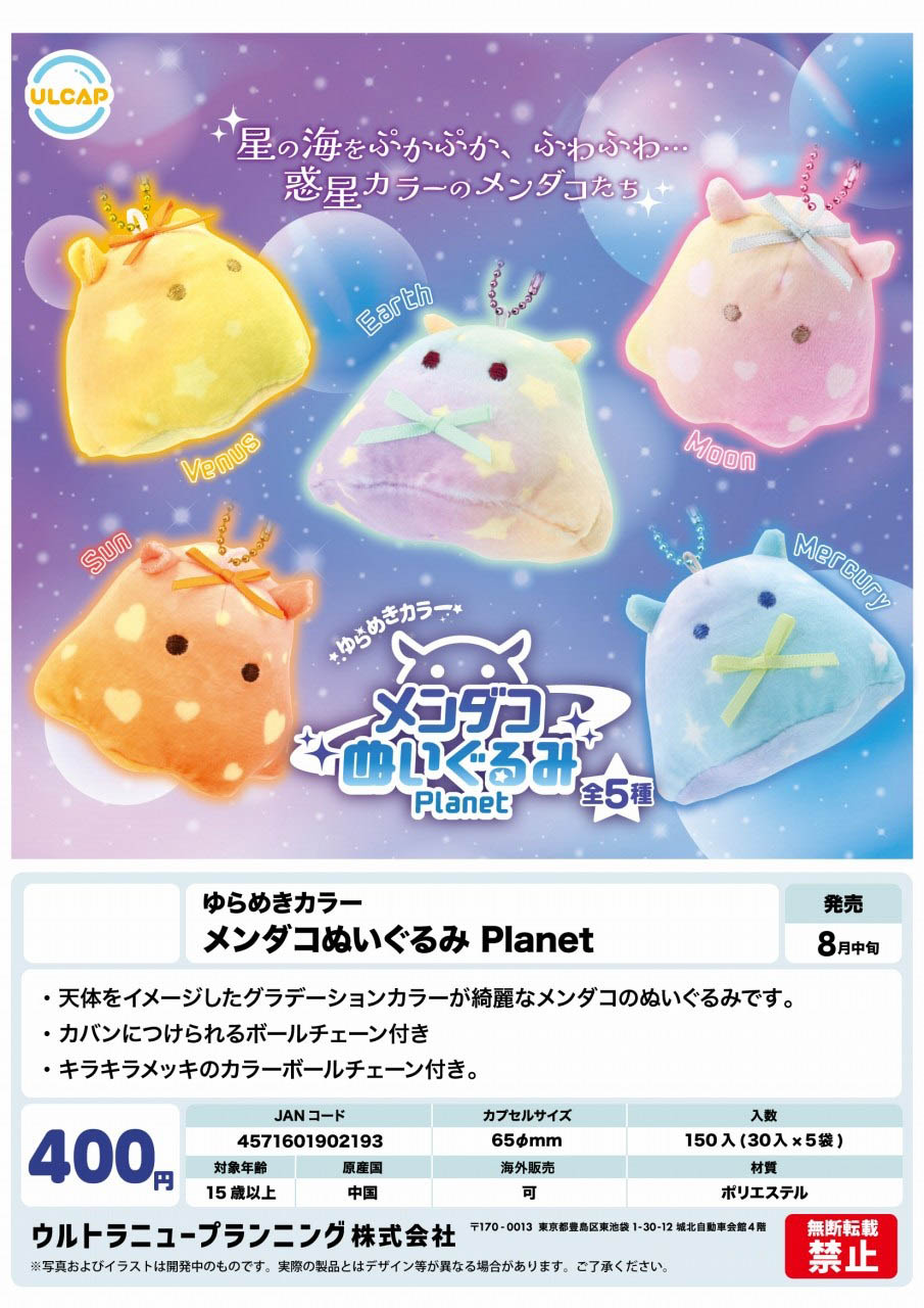 【8月発売】ゆらめきカラー メンダコぬいぐるみ Planet 30個入り(400円カプセル)【二次予約】