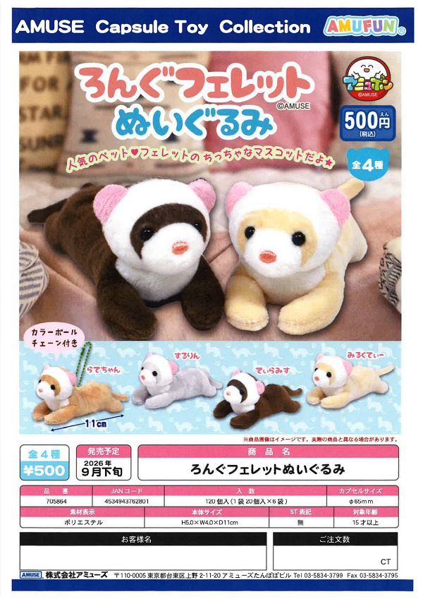 【9月発売】ろんぐフェレットぬいぐるみ 20個入り (500円カプセル)【一次予約】