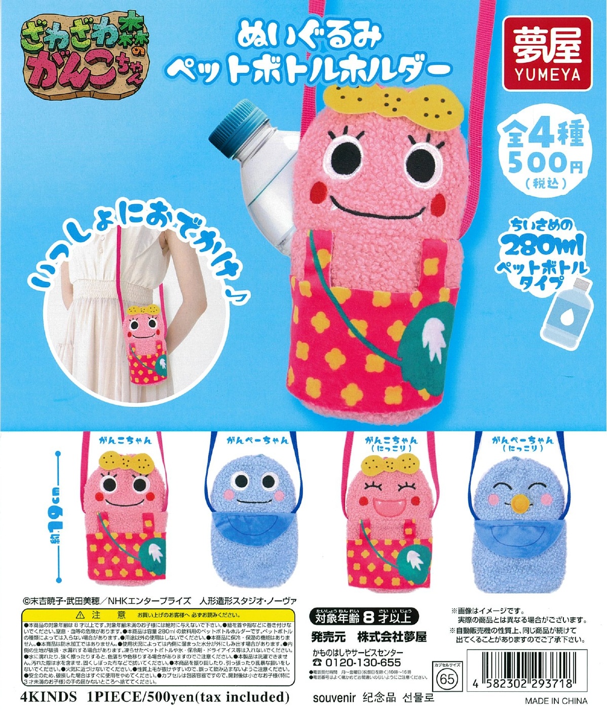 ざわざわ森のがんこちゃん ぬいぐるみ　ペットボトルホルダー 20個入り (500円カプセル)