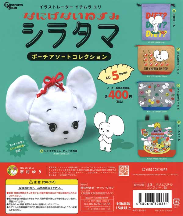 【限定特価】イチムラ ユリポーチアソートコレクション　30個入り (400円カプセル)