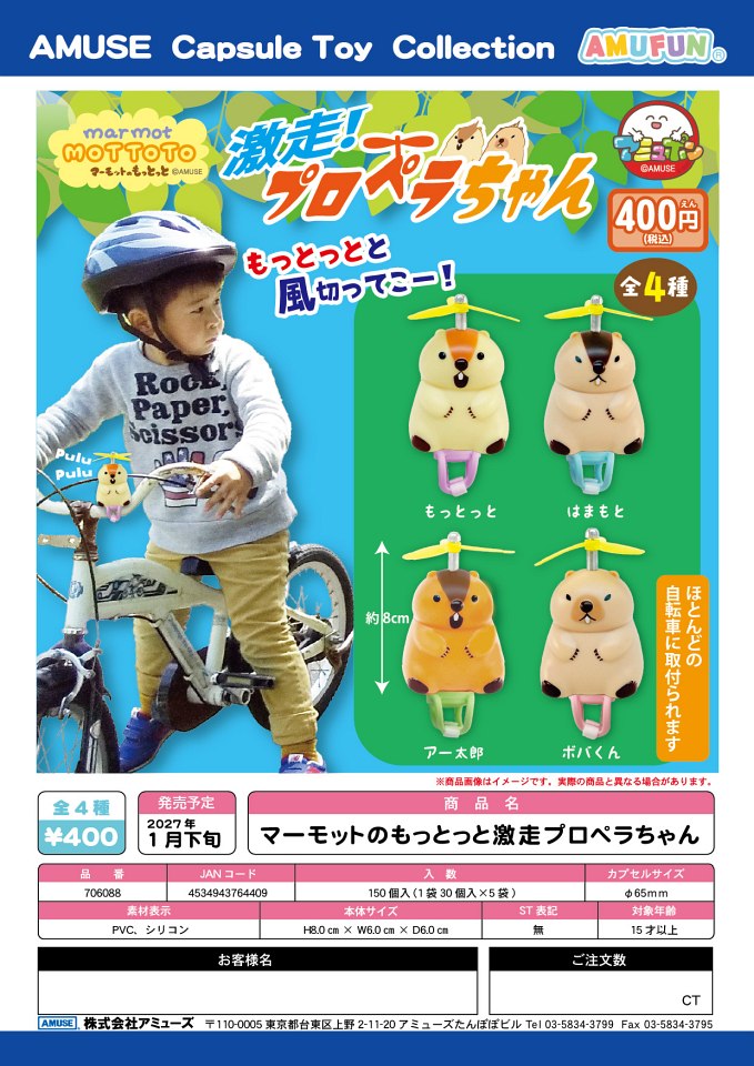 【1月発売】マーモットのもっとっと激走プロペラちゃん 30個入り (400円カプセル)【一次予約】