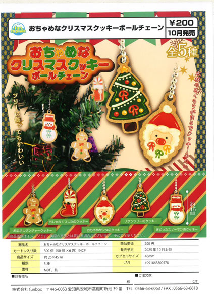 【10月発売】おちゃめなクリスマスクッキーボールチェーン 50個入り (200円カプセル)【一次予約】