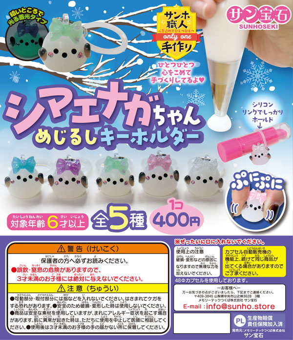 【1月発売】シマエナガちゃん めじるしキーホルダー 30個入り (400円カプセル)【一次予約】