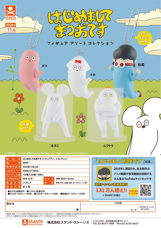【11月発売】はじめまして松尾です フィギュアアソートコレクション 30個入り (400円カプセル)【一次予約】