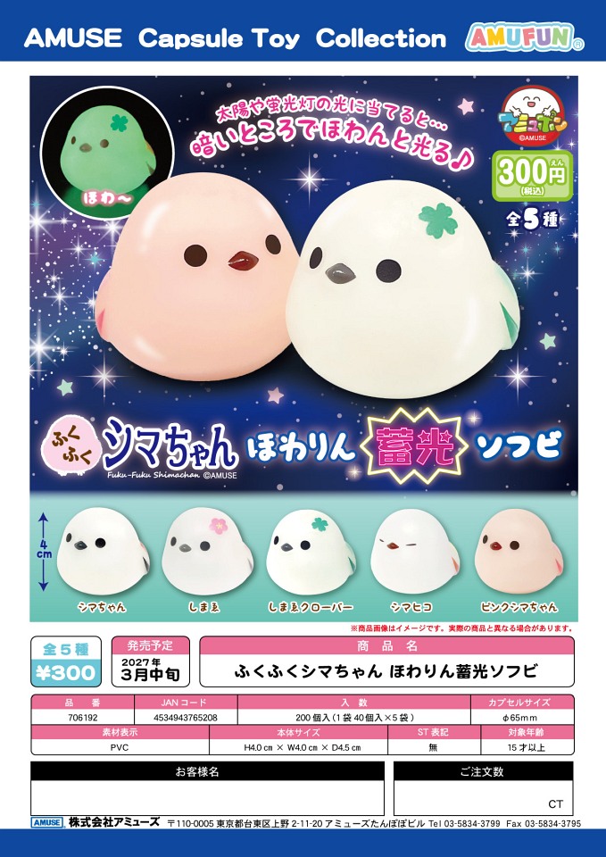 【3月発売】ふくふくシマちゃん ほわりん蓄光ソフビ 40個入り (300円カプセル)【一次予約】