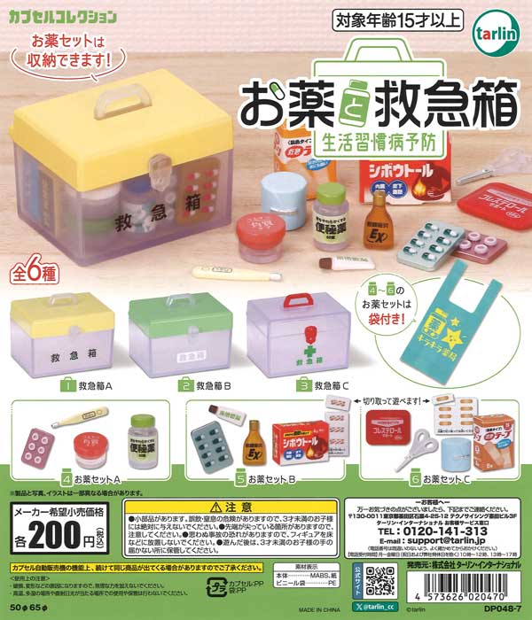 お薬と救急箱 生活習慣病予防 50個入り (200円カプセル)