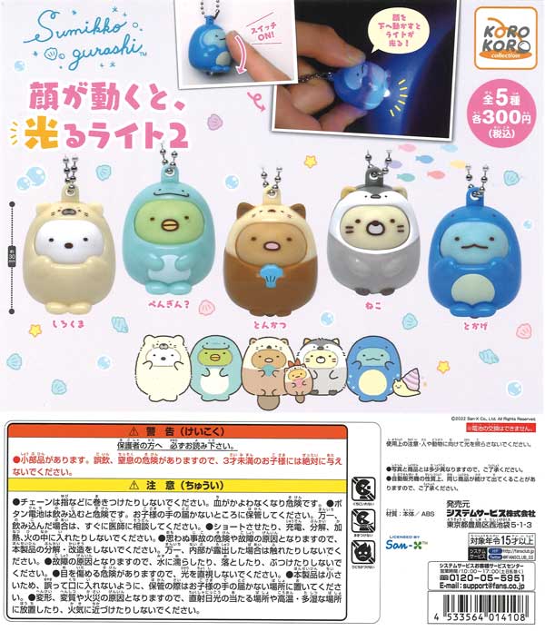 再販 すみっコぐらし 顔が動くと、光るライト2 40個入り (300円カプセル)