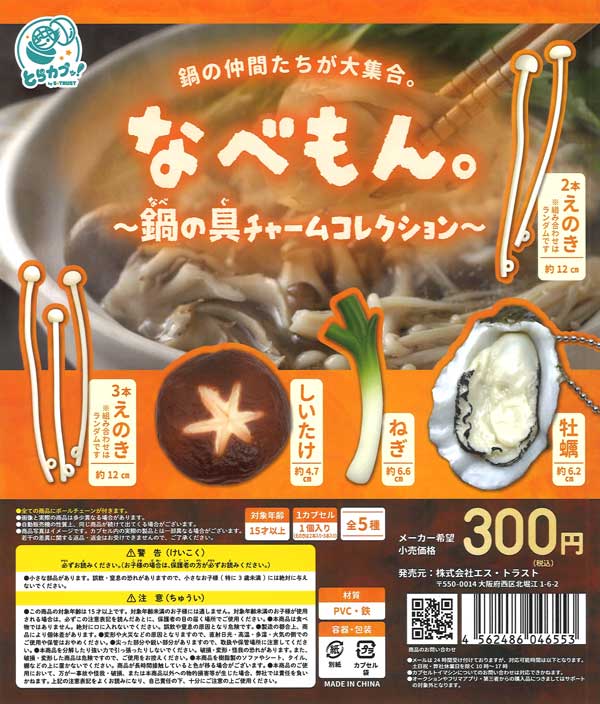 なべもん。〜鍋の具チャームコレクション〜 40個入り (300円カプセル)
