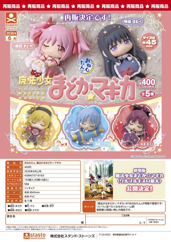 【6月発売】再販 おねむたん 魔法少女まどか☆マギカ 30個入り (400円カプセル)【一次予約】