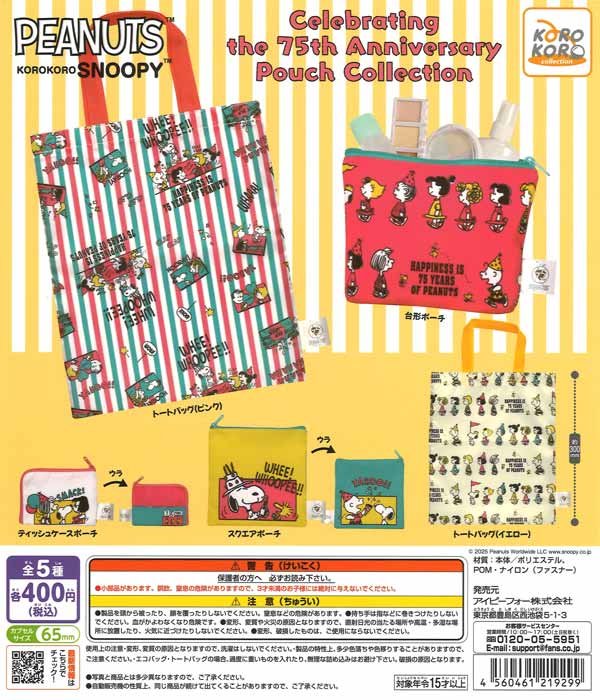 【9月発売】KOROKORO SNOOPY Celebrating the 75th Anniversary Pouch Collection 30個入り (400円カプセル)【二次予約】