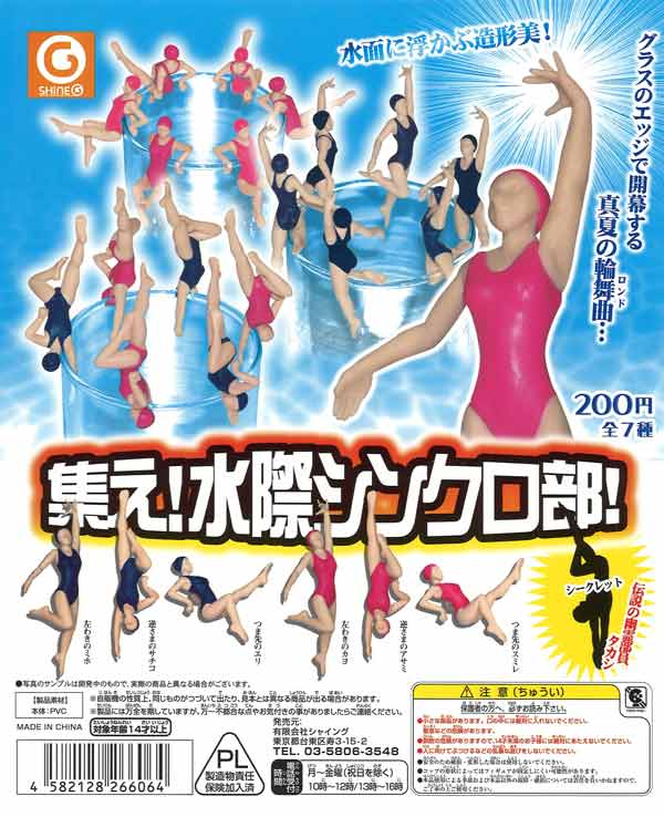 集え！水際シンクロ部！ 50個入り (200円カプセル)