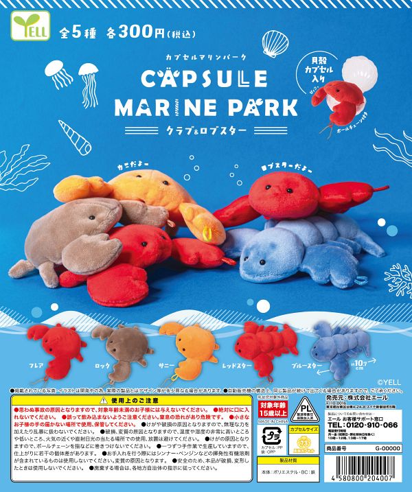 【10月発売】カプセルマリンパーク〜クラブ＆ロブスター〜 40個入り (300円カプセル)【一次予約】