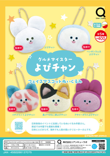 【11月発売】グルメマイスターよぴチャン フェイスマスコットぬいぐるみ 30個入り (400円カプセル)【一次予約】