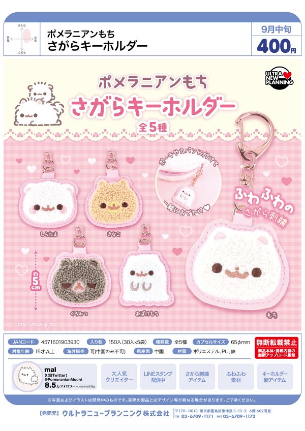 【9月発売】ポメラニアンもち さがらキーホルダー 30個入り (400円カプセル)【一次予約】