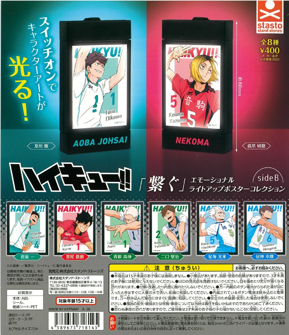 ハイキュー!!「繋ぐ」エモーショナル ライトアップポスターコレクション sideB 30個入り (400円カプセル)