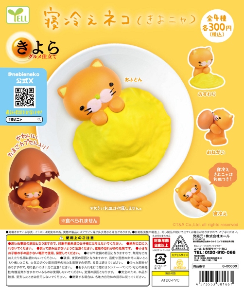 【12月発売】再販 寝冷えネコ きよニャ 40個入り (300円カプセル)【一次予約】