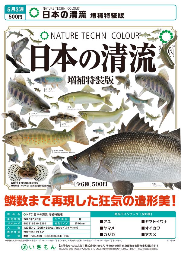 【5月発売】再販 NTC 日本の清流 増補特装版 20個入り (500円カプセル)【二次予約】