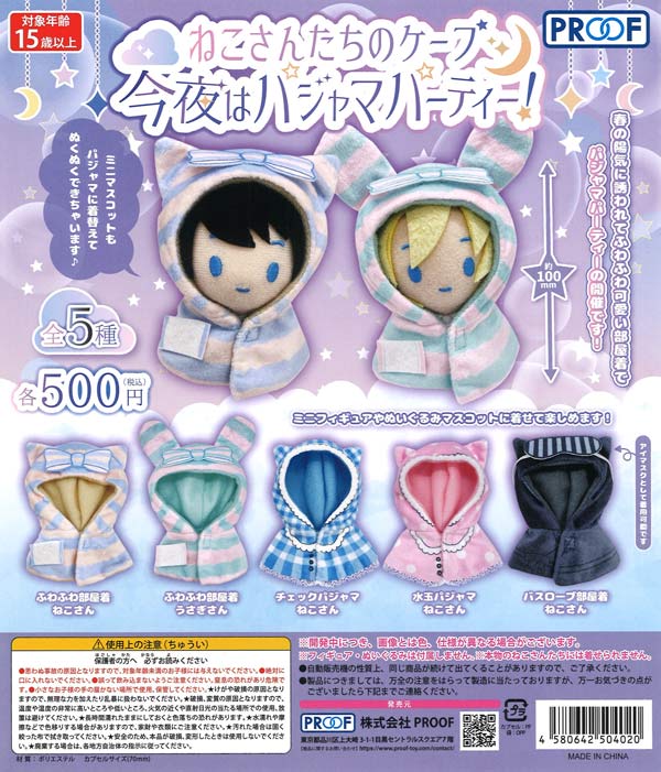 ねこさんたちのケープ 今夜はパジャマパーティー！ 20個入り (500円カプセル)