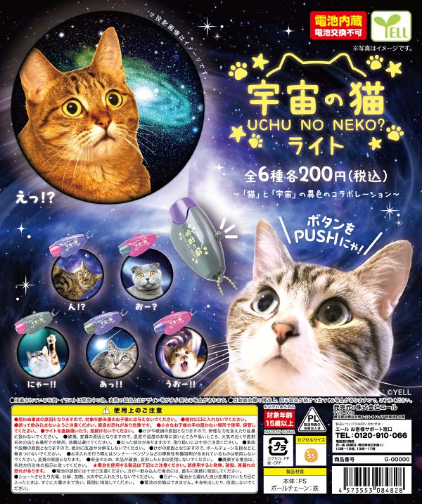 【3月発売】再販 宇宙の猫ライト 50個入り (200円カプセル)【二次予約】
