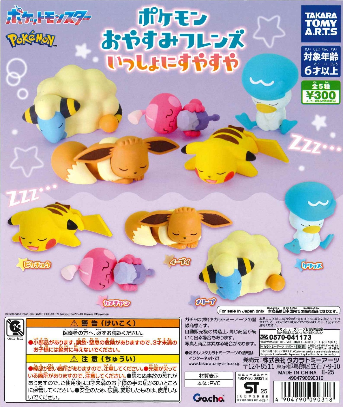 ポケモンおやすみフレンズいっしょにすやすや　40個入り (300円カプセル)（分納2回目7月）