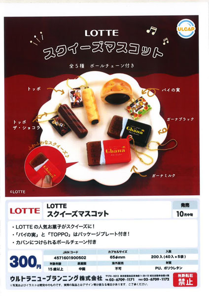 【10月発売】LOTTE スクイーズマスコット 40個入り (300円カプセル)【一次予約】