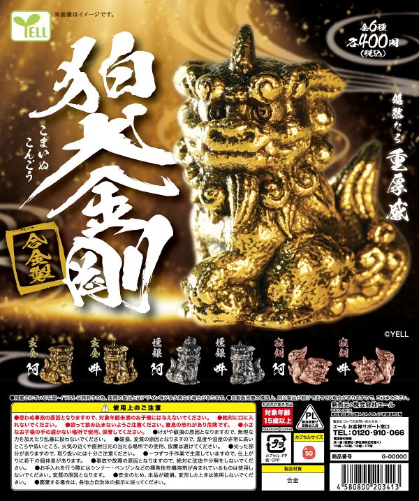 【9月発売】狛犬〜金剛〜 30個入り (400円カプセル)【二次予約】
