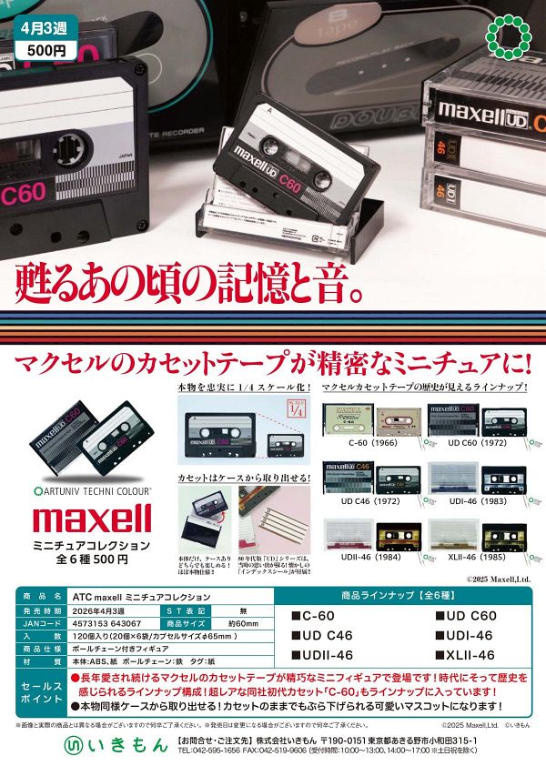 【4月発売】ATC maxell ミニチュアコレクション 20個入り (500円カプセル)【二次予約】