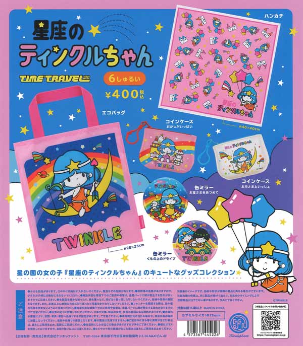 タイムトラベルシリーズ星座のティンクルちゃん ※カプセル版　30個入り (400円カプセル)