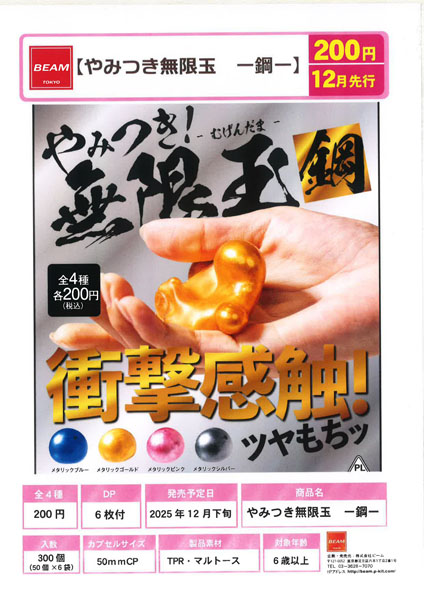 【12月発売】やみつき！無限玉 -鋼-  50個入り (200円カプセル)【一次予約】