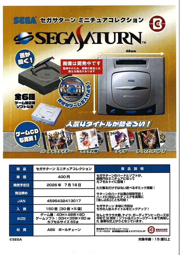 【7月発売】セガサターン ミニチュアコレクション 30個入り (400円カプセル)【二次予約】