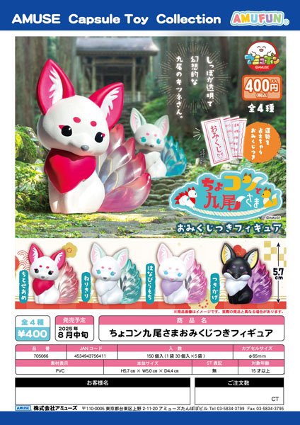 ちょコンと九尾さまおみくじつきフィギュア　30個入り (400円カプセル)