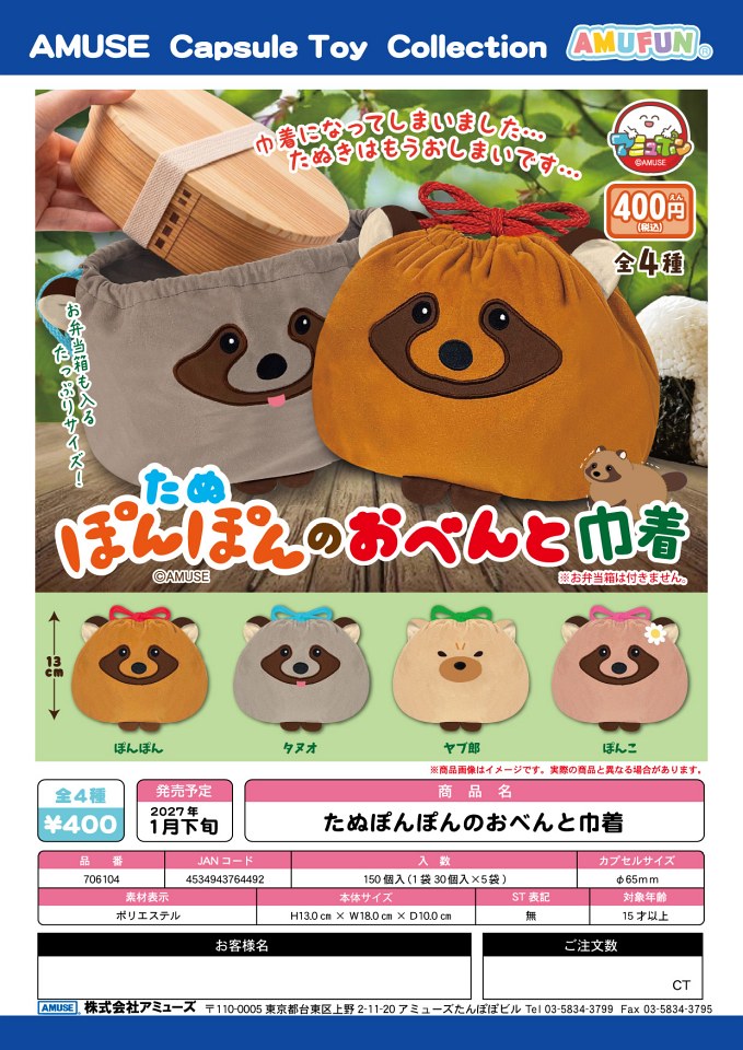 【1月発売】たぬぽんぽんのおべんと巾着 30個入り (400円カプセル)【一次予約】