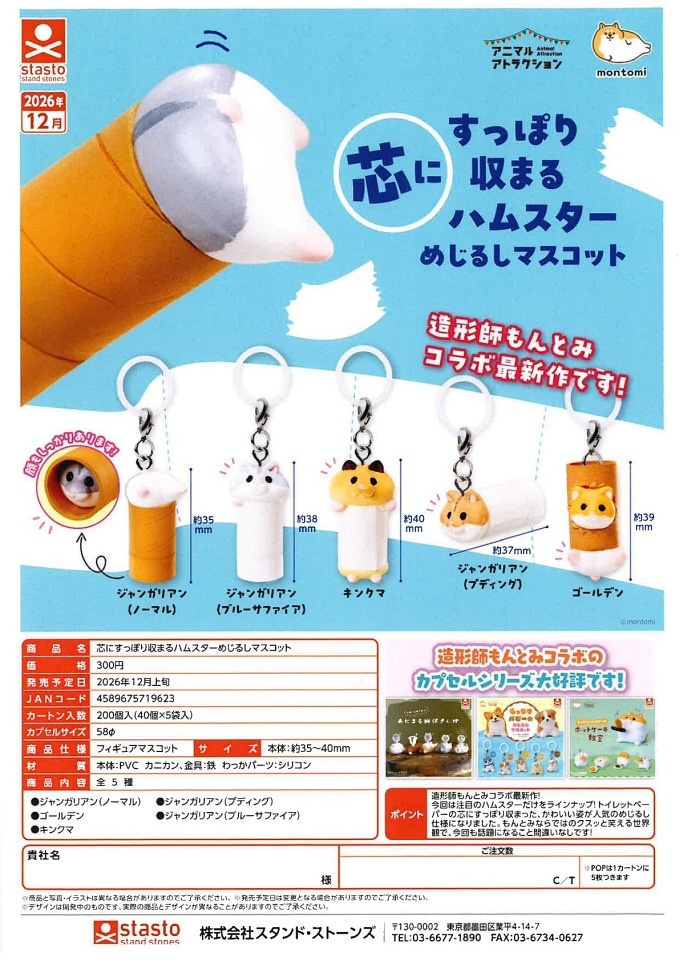 【12月発売】芯にすっぽり収まるハムスターめじるしマスコット 40個入り (300円カプセル)【一次予約】